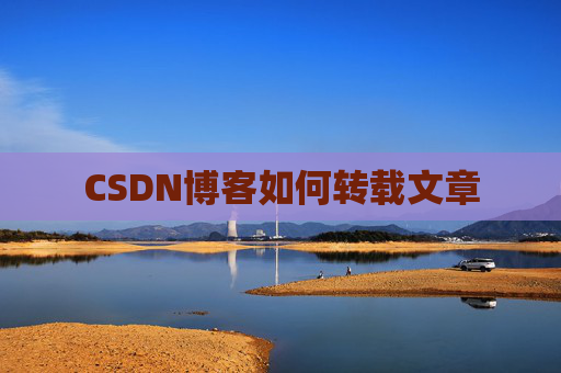 CSDN博客如何转载文章