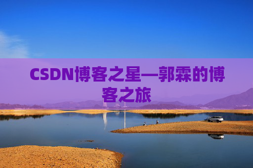 CSDN博客之星—郭霖的博客之旅